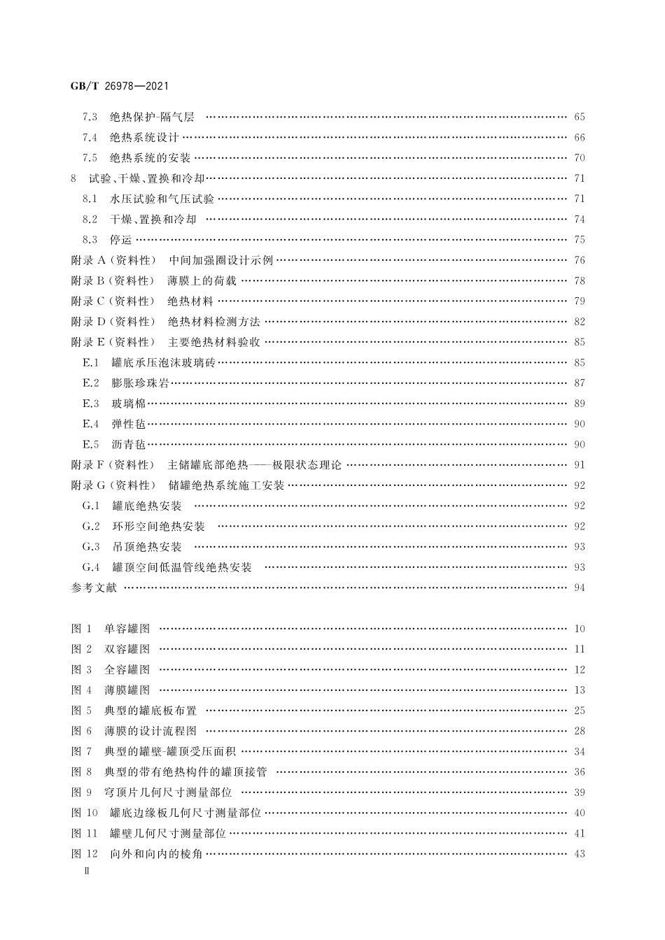 GBT 26978-2021 现场组装立式圆筒平底钢质低温液化气储罐的设计与建造.pdf_第3页