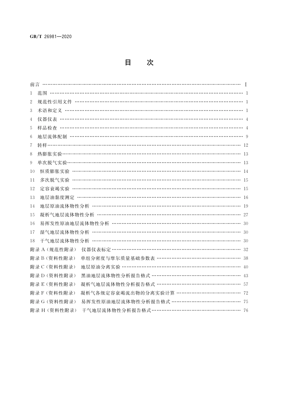 GBT 26981-2020 油气藏流体物性分析方法.pdf_第2页
