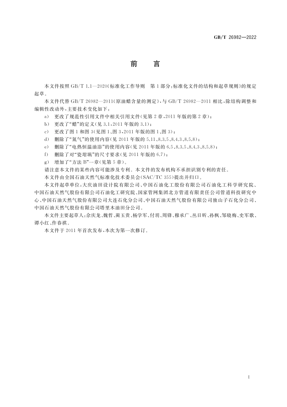 GBT 26982-2022 原油蜡含量的测定.pdf_第2页