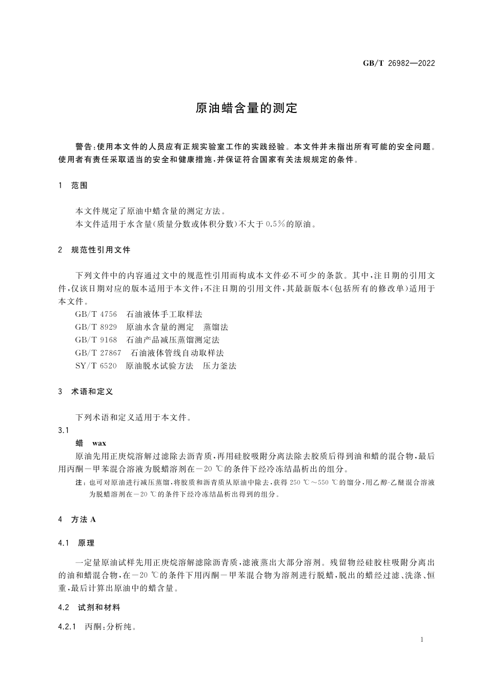 GBT 26982-2022 原油蜡含量的测定.pdf_第3页