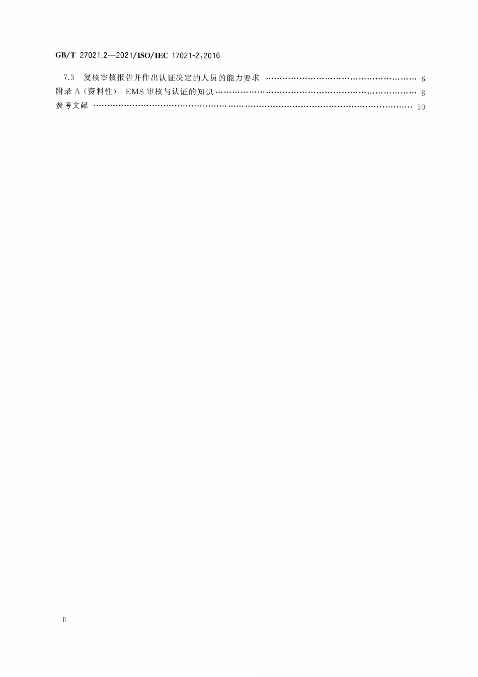 GBT 27021.2-2021 合格评定 管理体系审核认证机构要求 第2部分：环境管理体系审核与认证能力要求.pdf_第3页