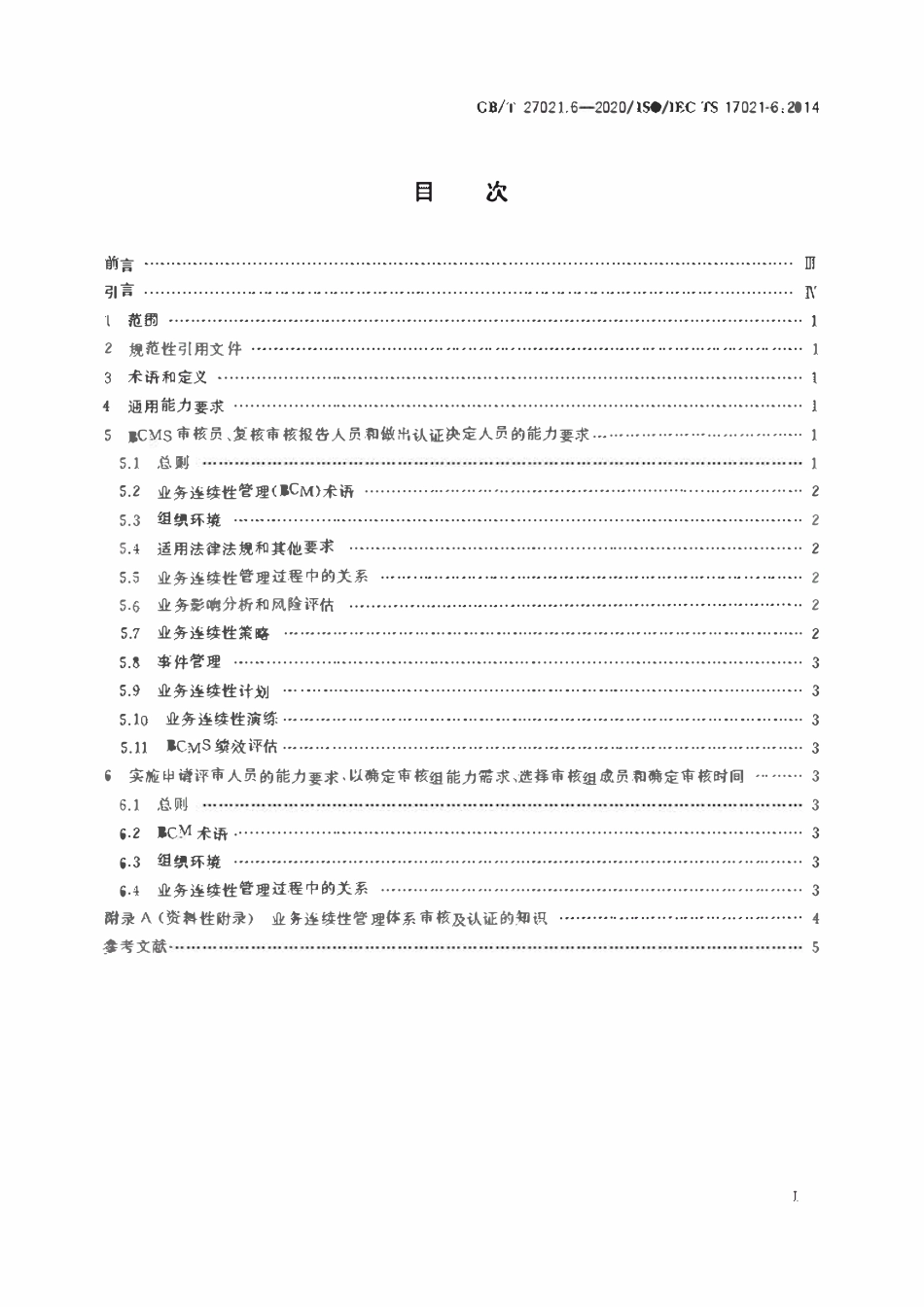 GBT 27021.6-2020 合格评定 管理体系审核认证机构要求 第6部分：业务连续性管 理体.pdf_第2页