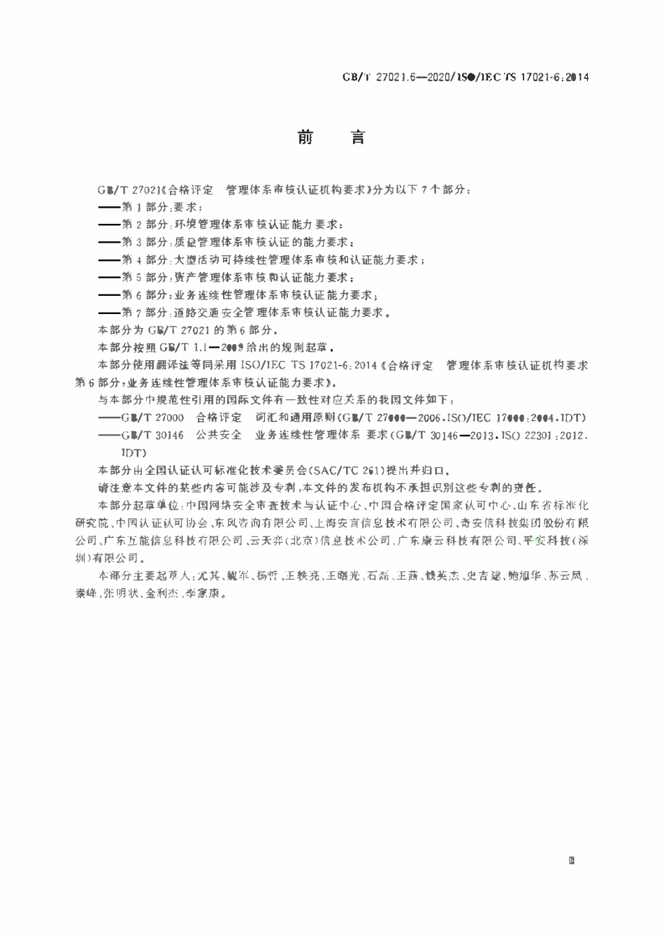 GBT 27021.6-2020 合格评定 管理体系审核认证机构要求 第6部分：业务连续性管 理体.pdf_第3页