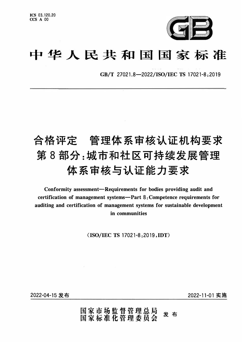 GBT 27021.8-2022 合格评定 管理体系审核认证机构要求 第8部分：城市和社区可持续发展管理体系审核与认证能力要求.pdf_第1页