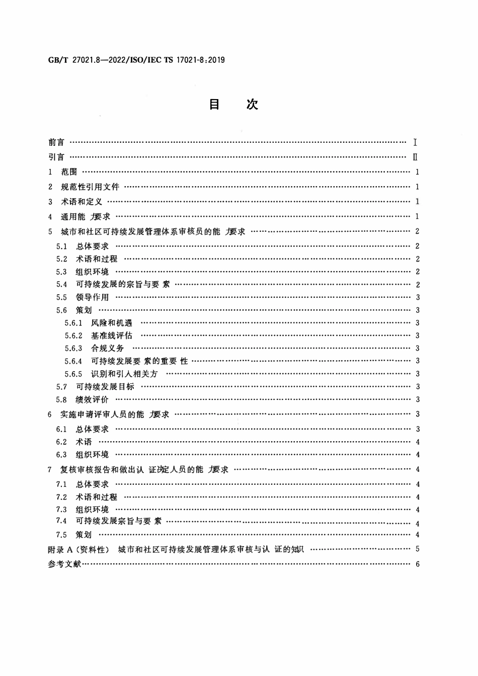GBT 27021.8-2022 合格评定 管理体系审核认证机构要求 第8部分：城市和社区可持续发展管理体系审核与认证能力要求.pdf_第2页