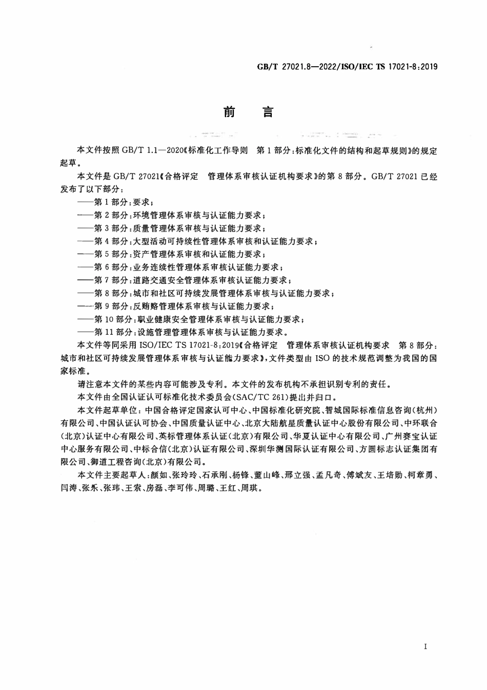 GBT 27021.8-2022 合格评定 管理体系审核认证机构要求 第8部分：城市和社区可持续发展管理体系审核与认证能力要求.pdf_第3页
