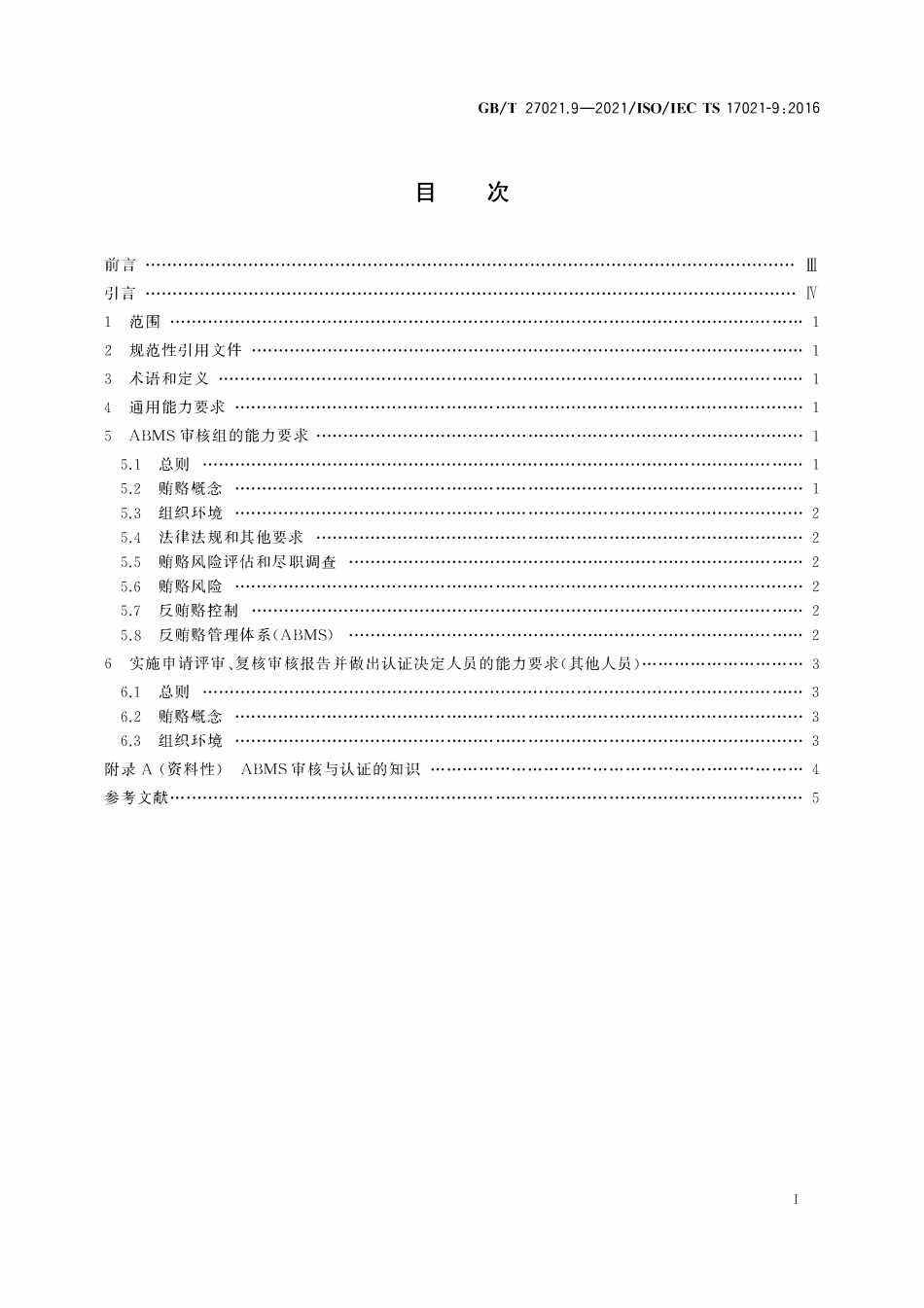 GBT 27021.9-2021 合格评定 管理体系审核认证机构要求 第9部分：反贿赂管理体系审核与认证能力要求.pdf_第2页