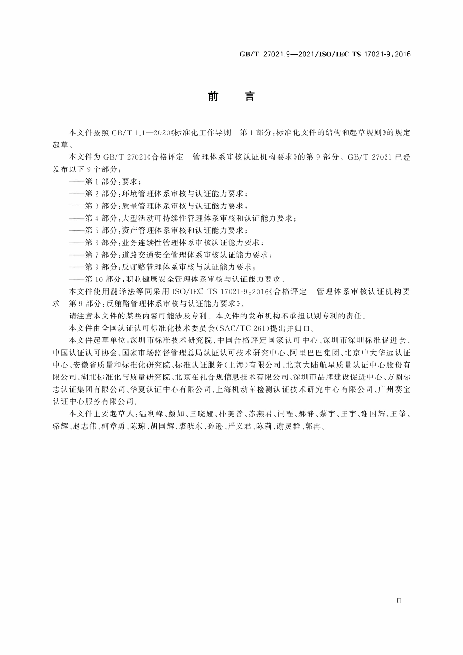 GBT 27021.9-2021 合格评定 管理体系审核认证机构要求 第9部分：反贿赂管理体系审核与认证能力要求.pdf_第3页