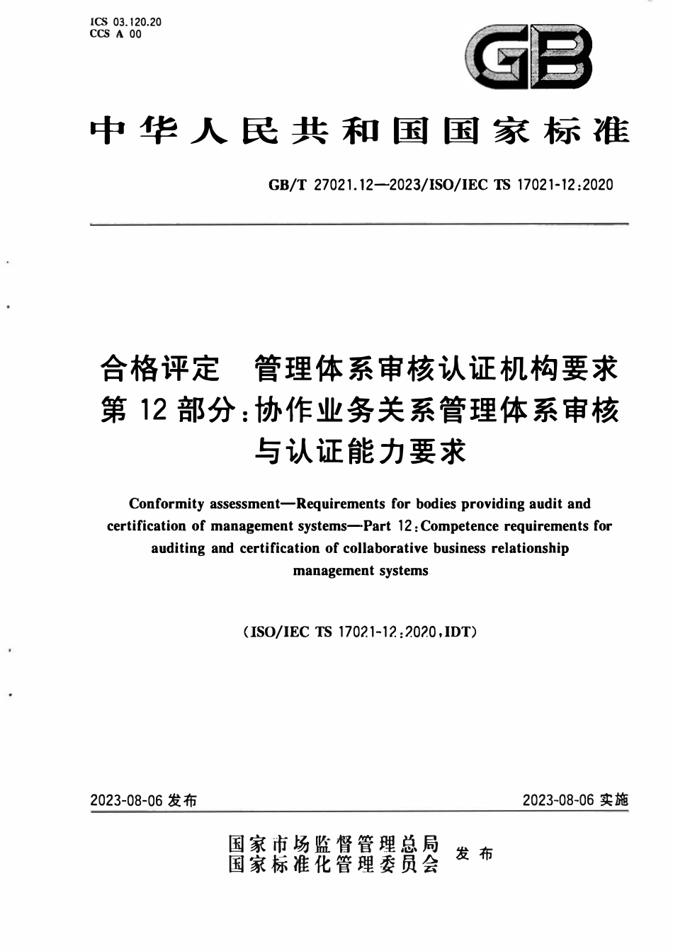 GBT 27021.12-2023 合格评定 管理体系审核认证机构要求 第12部分：协作业务关系管理体系审核与认证能力要求.pdf_第1页