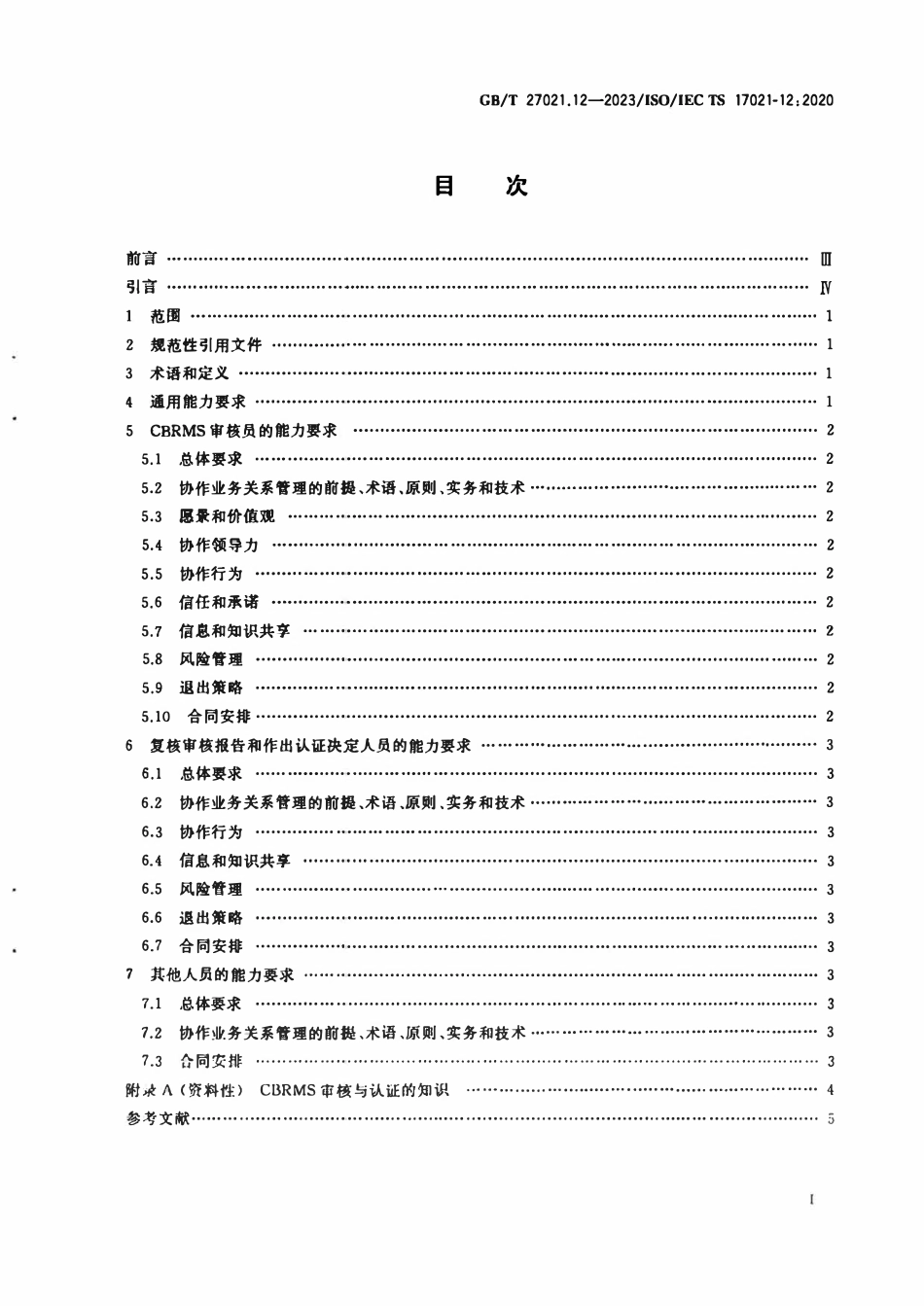 GBT 27021.12-2023 合格评定 管理体系审核认证机构要求 第12部分：协作业务关系管理体系审核与认证能力要求.pdf_第2页