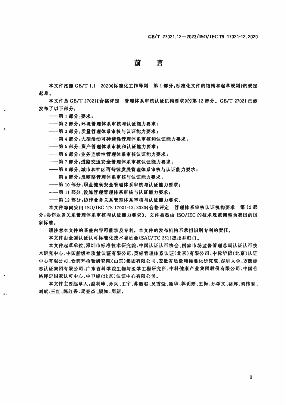 GBT 27021.12-2023 合格评定 管理体系审核认证机构要求 第12部分：协作业务关系管理体系审核与认证能力要求.pdf_第3页