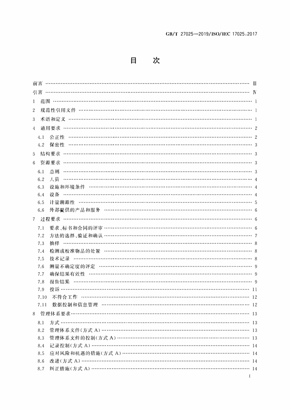 GBT 27025-2019 检测和校准实验室能力的通用要求.pdf_第2页