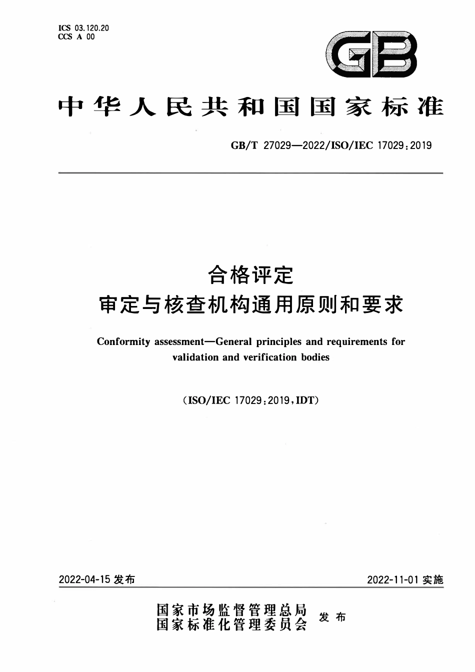 GBT 27029-2022 合格评定 审定与核查机构通用原则和要求.pdf_第1页