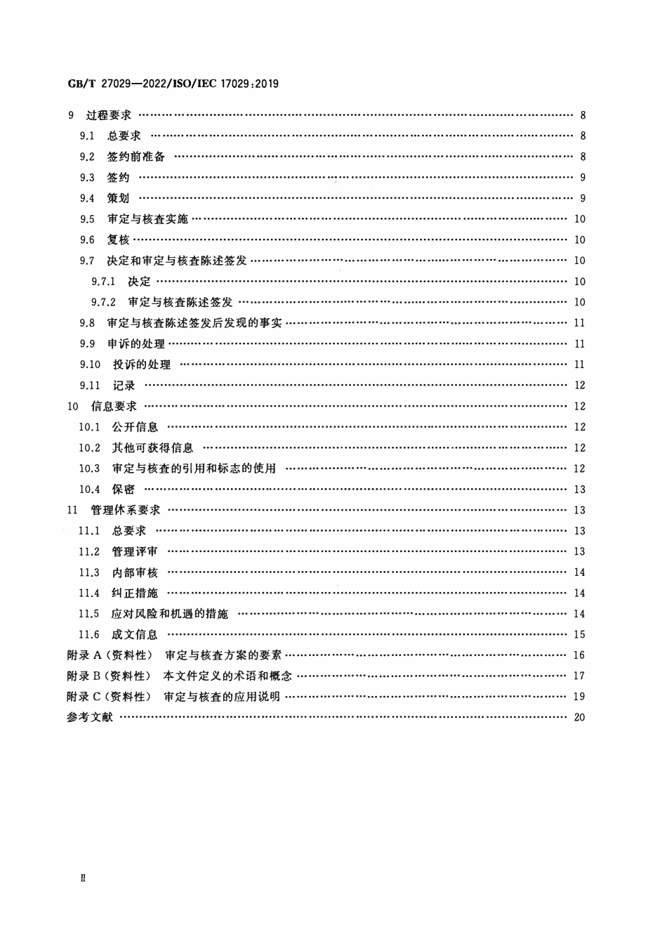 GBT 27029-2022 合格评定 审定与核查机构通用原则和要求.pdf_第3页