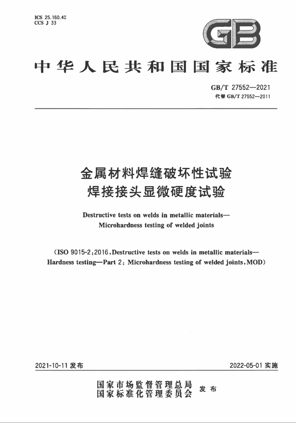 GBT 27552-2021 金属材料焊缝破坏性试验 焊接接头显微硬度试验.pdf_第1页