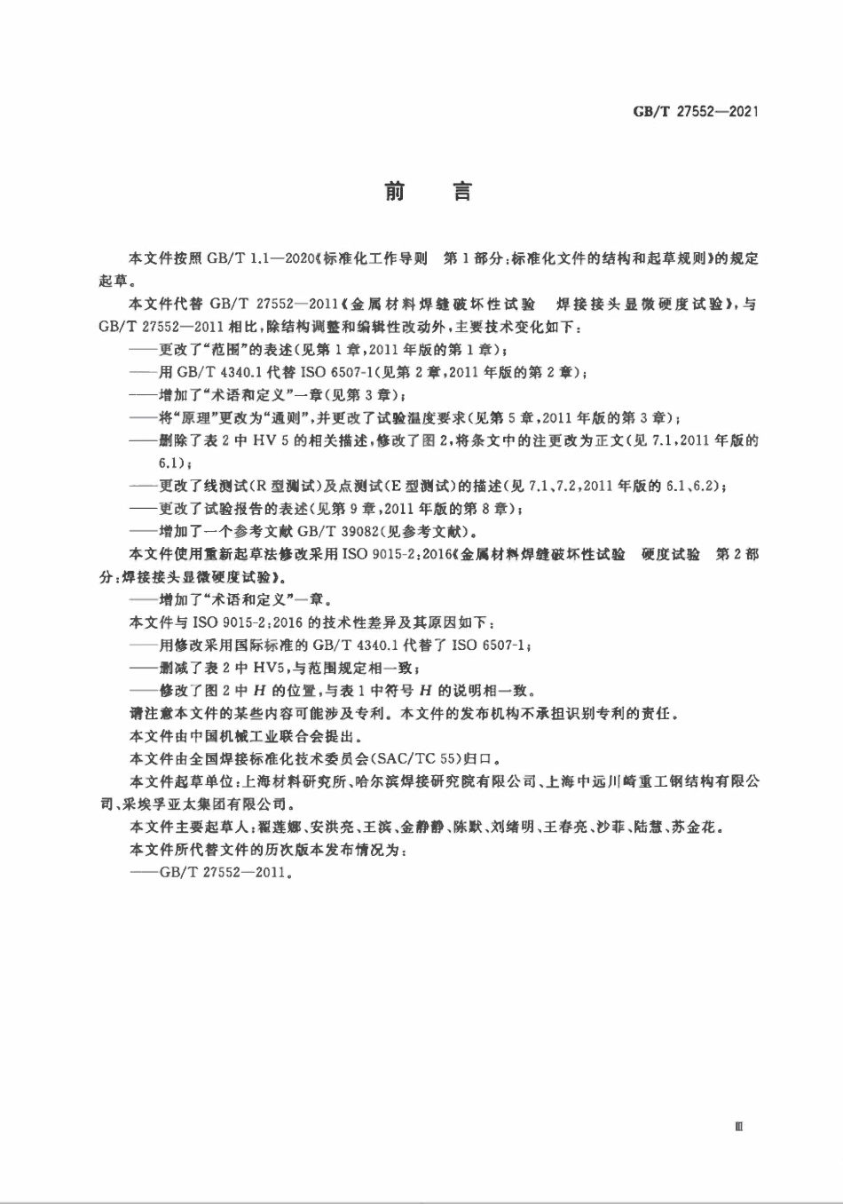 GBT 27552-2021 金属材料焊缝破坏性试验 焊接接头显微硬度试验.pdf_第3页