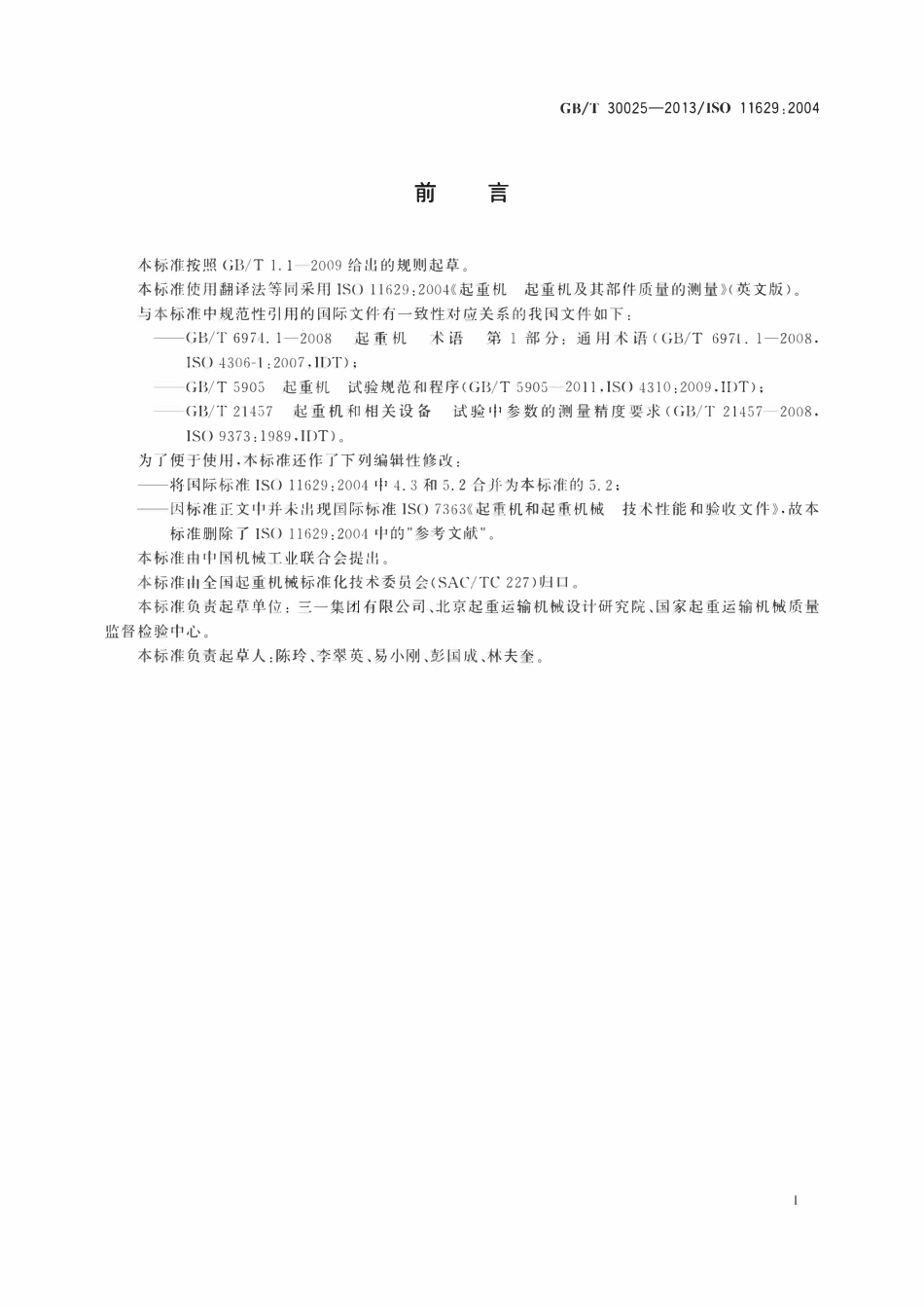GBT 30025-2013 起重机 起重机及其部件质量的测量.pdf_第2页