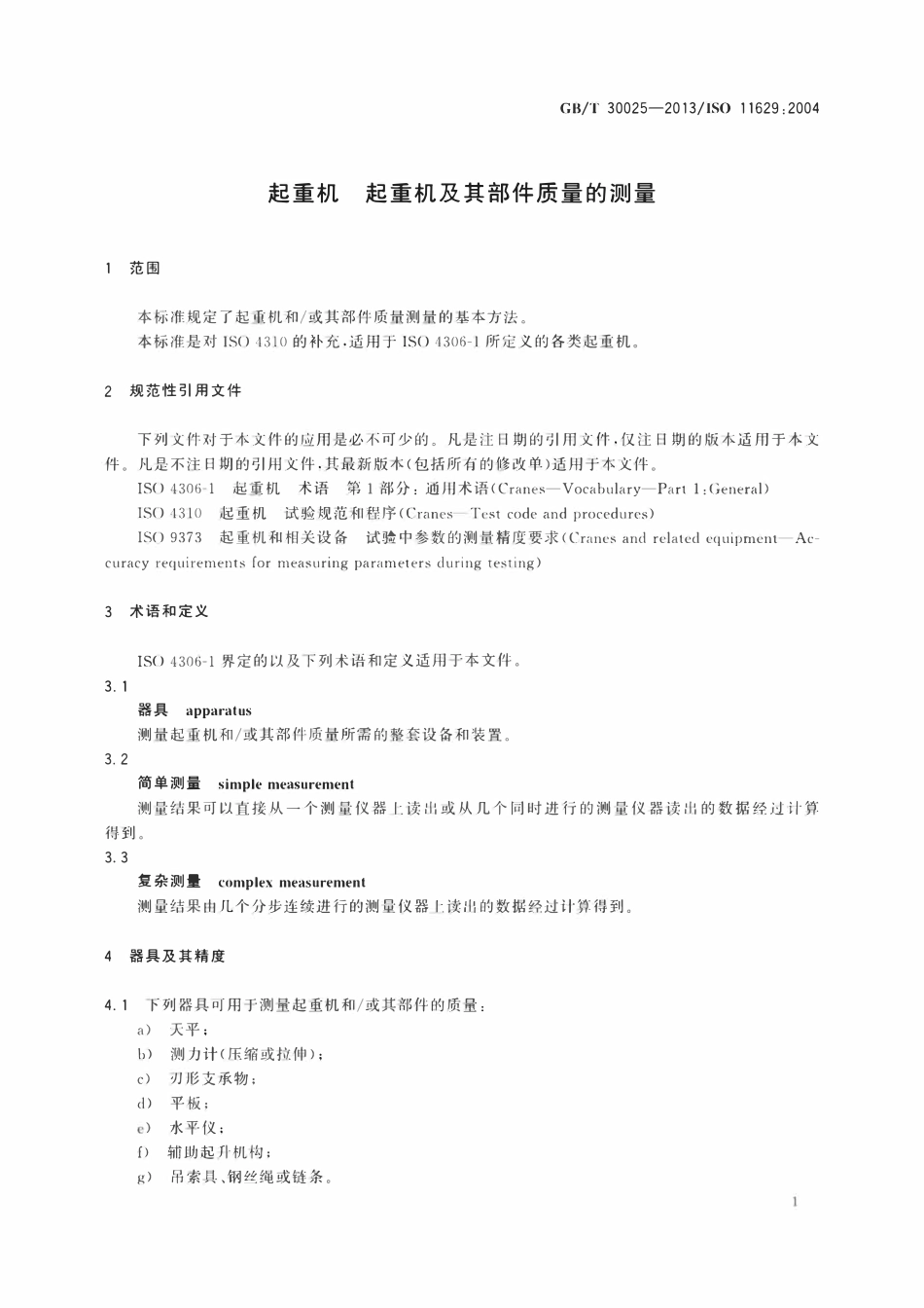 GBT 30025-2013 起重机 起重机及其部件质量的测量.pdf_第3页