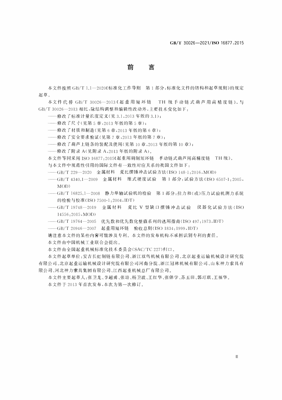 GBT 30026-2021 起重用钢制短环链 手动链式葫芦用高精度链 TH级.pdf_第3页