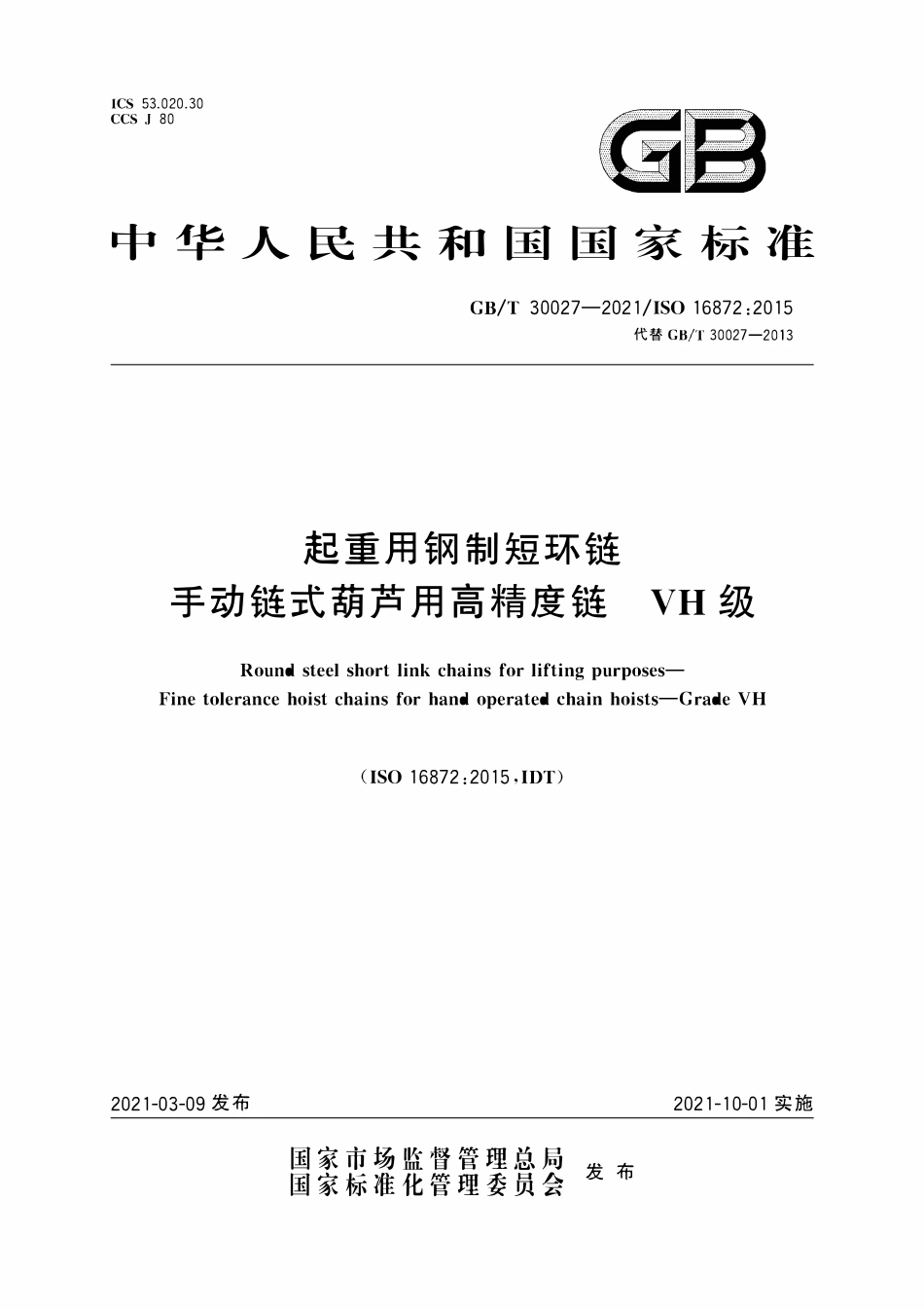 GBT 30027-2021 起重用钢制短环链 手动链式葫芦用高精度链 VH级.pdf_第1页