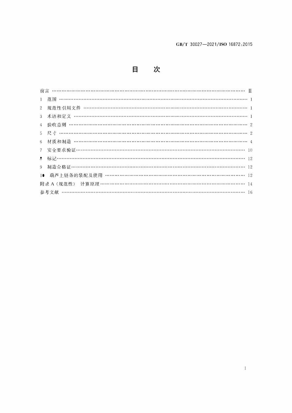 GBT 30027-2021 起重用钢制短环链 手动链式葫芦用高精度链 VH级.pdf_第2页