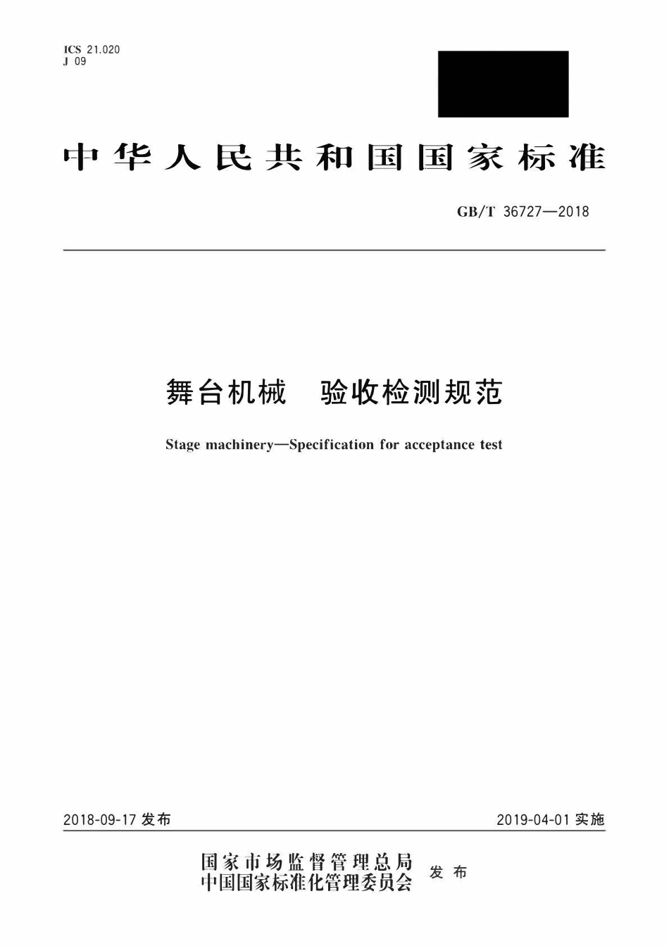 GBT 36727-2018 舞台机械 验收检测规范.pdf_第1页