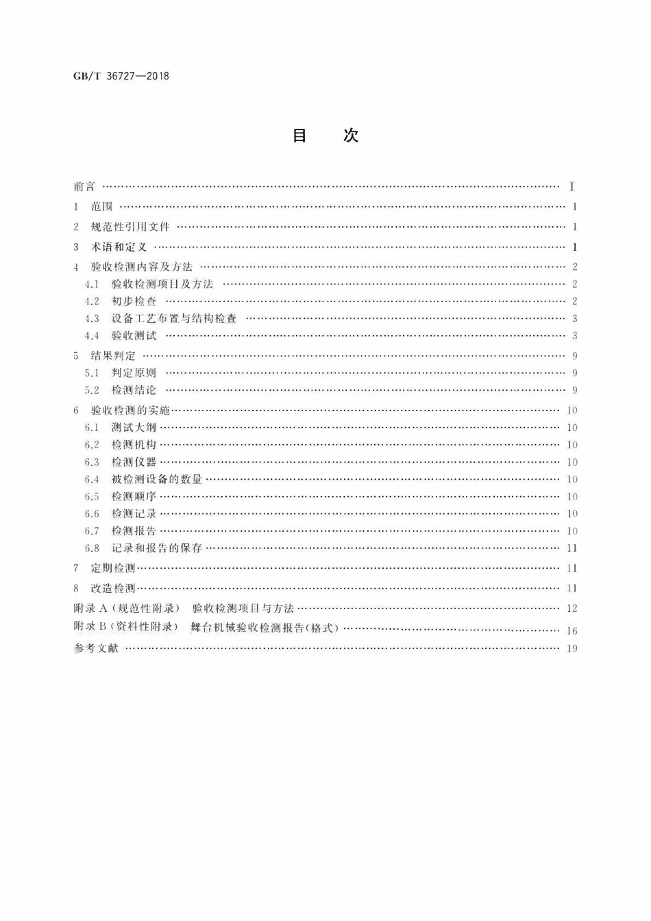 GBT 36727-2018 舞台机械 验收检测规范.pdf_第2页