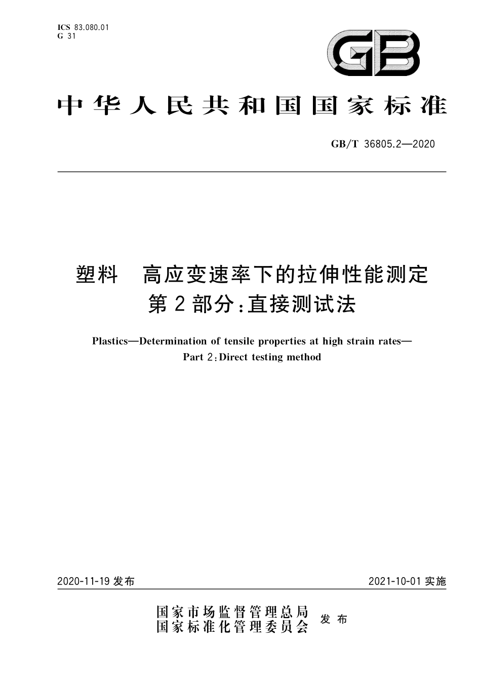 GBT 36805.2-2020 塑料 高应变速率下的拉伸性能测定 第2部分：直接测试法.pdf_第1页