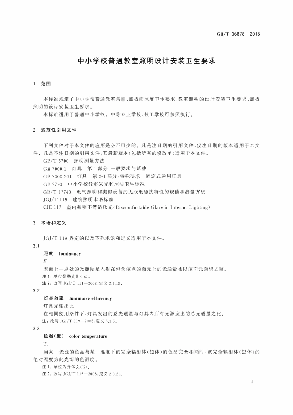 GBT 36876-2018 中小学校普通教室照明设计安装卫生要求.pdf_第3页