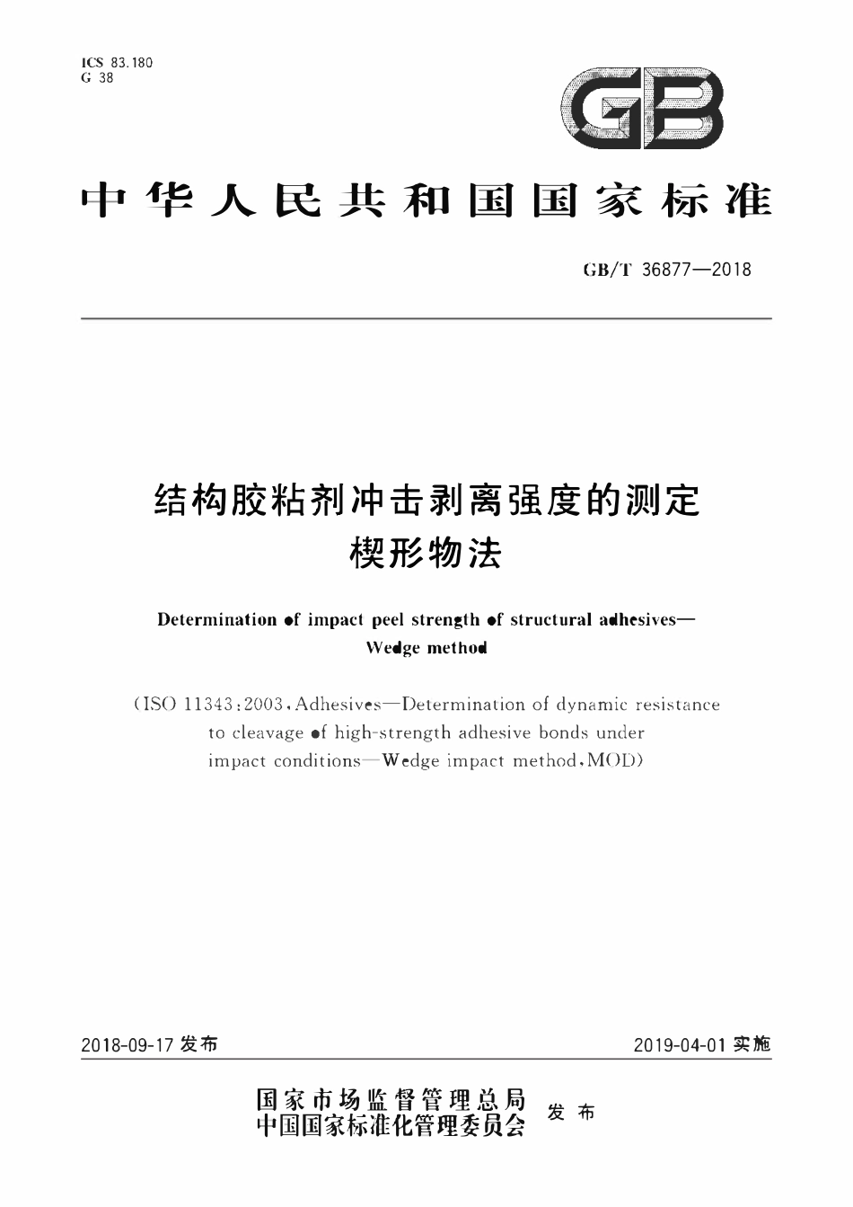 GBT 36877-2018 结构胶粘剂冲击剥离强度的测定 楔形物法.pdf_第1页