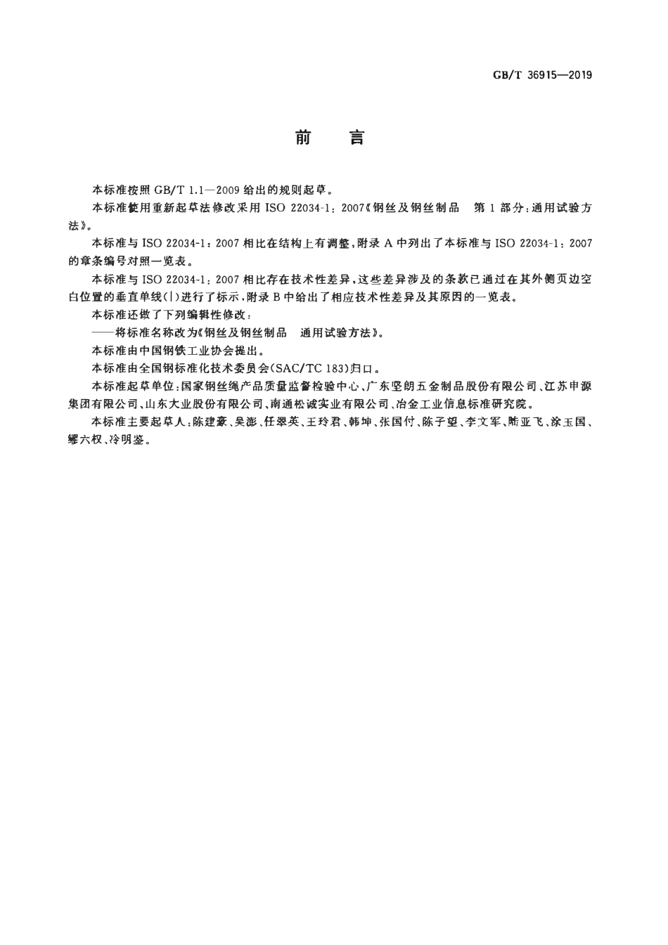 GBT 36915-2019 钢丝及钢丝制品 通用试验方法.pdf_第2页