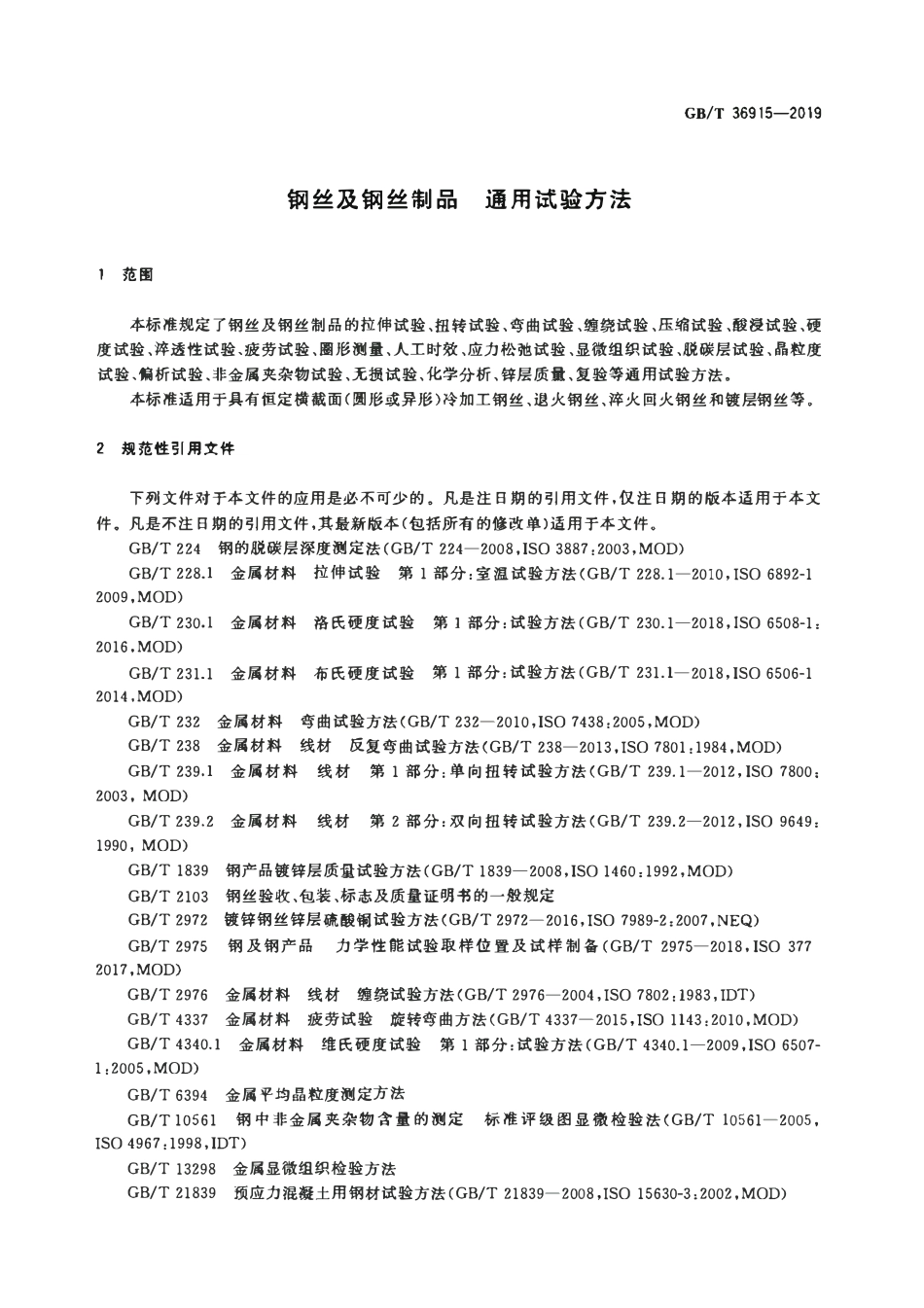 GBT 36915-2019 钢丝及钢丝制品 通用试验方法.pdf_第3页