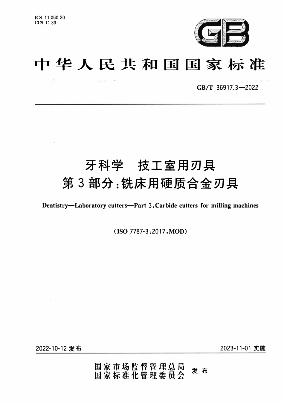GBT 36917.3-2022 牙科学 技工室用刃具 第3部分：铣床用硬质合金刃具.pdf_第1页