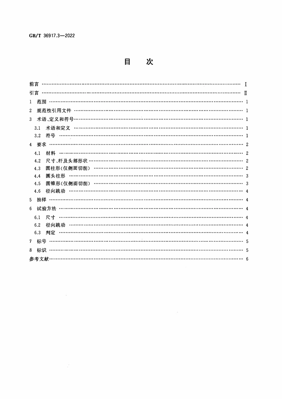GBT 36917.3-2022 牙科学 技工室用刃具 第3部分：铣床用硬质合金刃具.pdf_第2页