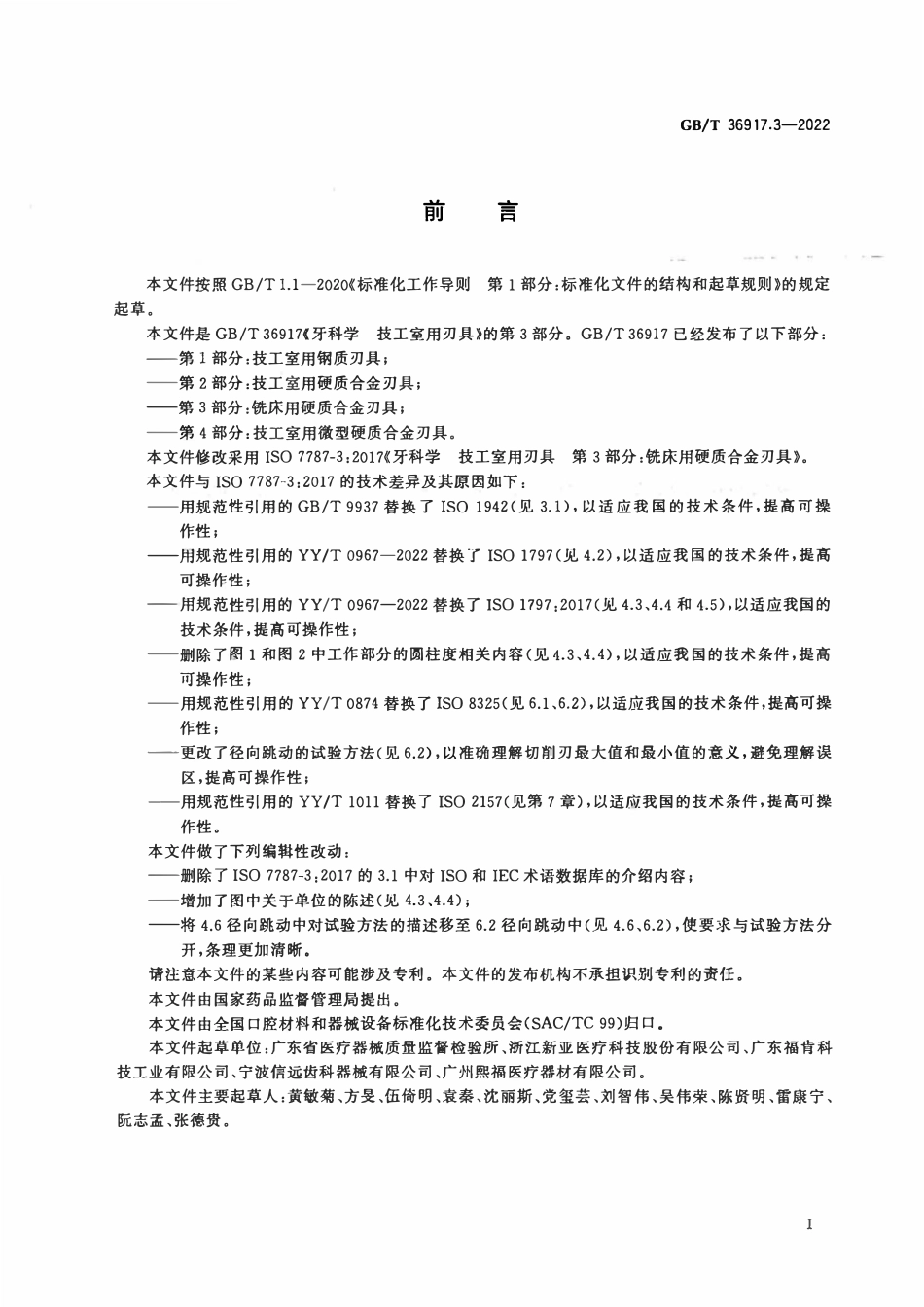 GBT 36917.3-2022 牙科学 技工室用刃具 第3部分：铣床用硬质合金刃具.pdf_第3页