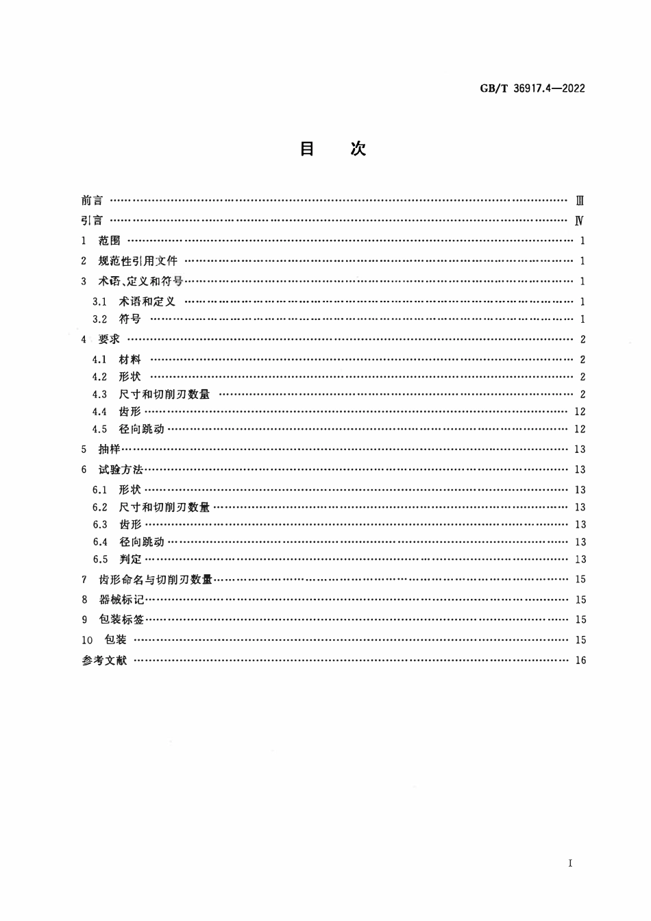 GBT 36917.4-2022 牙科学 技工室用刃具 第4部分：技工室用微型硬质合金刃具.pdf_第2页