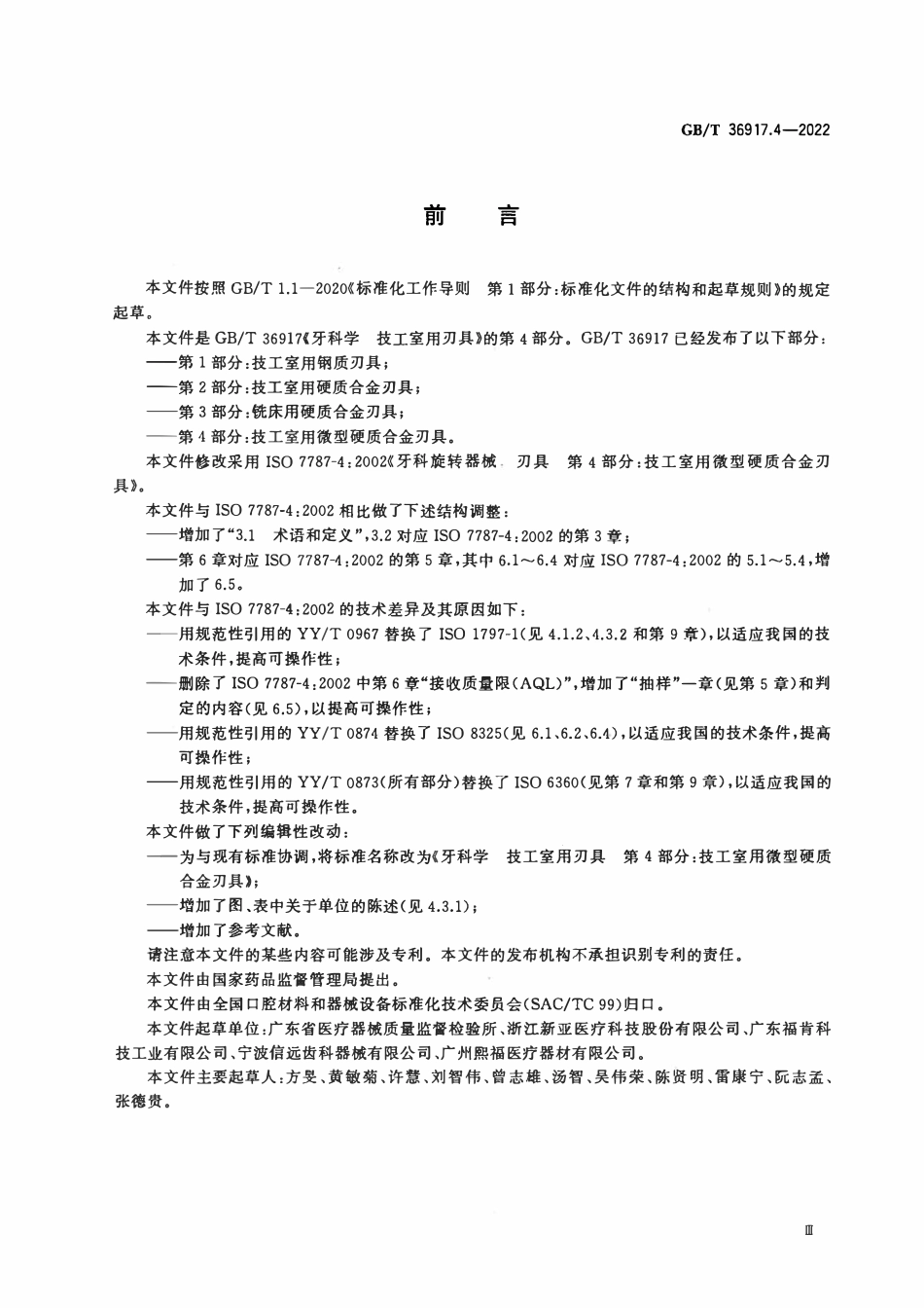 GBT 36917.4-2022 牙科学 技工室用刃具 第4部分：技工室用微型硬质合金刃具.pdf_第3页