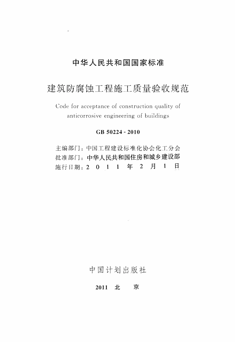 GB50224-2010 建筑防腐蚀工程施工质量验收规范.pdf_第2页