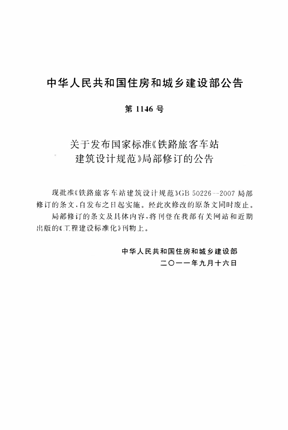GB50226-2007 铁路旅客车站建筑设计规范（2011年版）.pdf_第3页