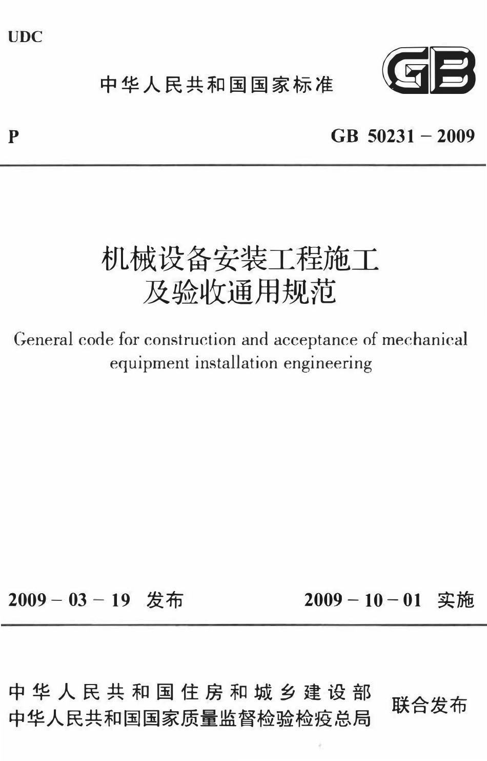 GB50231-2009 机械设备安装工程施工及验收通用规范.pdf_第1页
