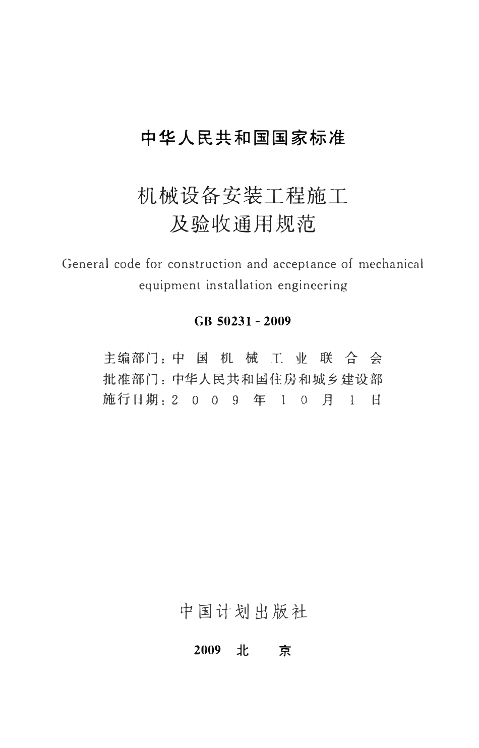 GB50231-2009 机械设备安装工程施工及验收通用规范.pdf_第2页