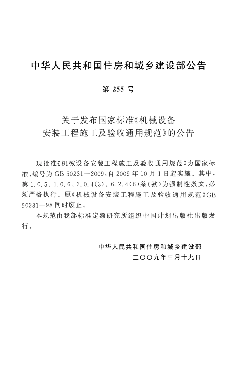 GB50231-2009 机械设备安装工程施工及验收通用规范.pdf_第3页