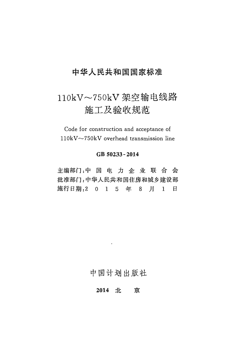 GB50233-2014 110kv～750kv架空输电线路施工及验收规范.pdf_第2页