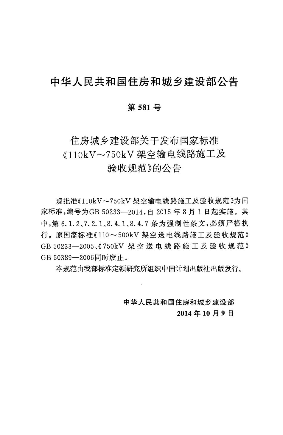 GB50233-2014 110kv～750kv架空输电线路施工及验收规范.pdf_第3页