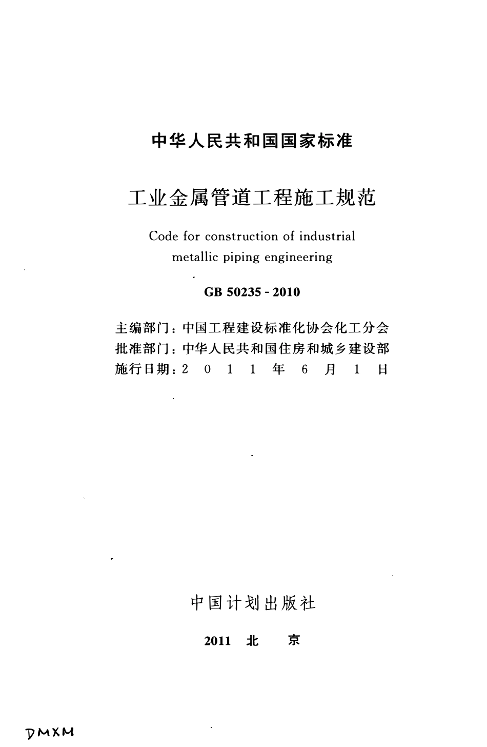 GB50235-2010 工业金属管道工程施工规范（含条文说明）.pdf_第2页