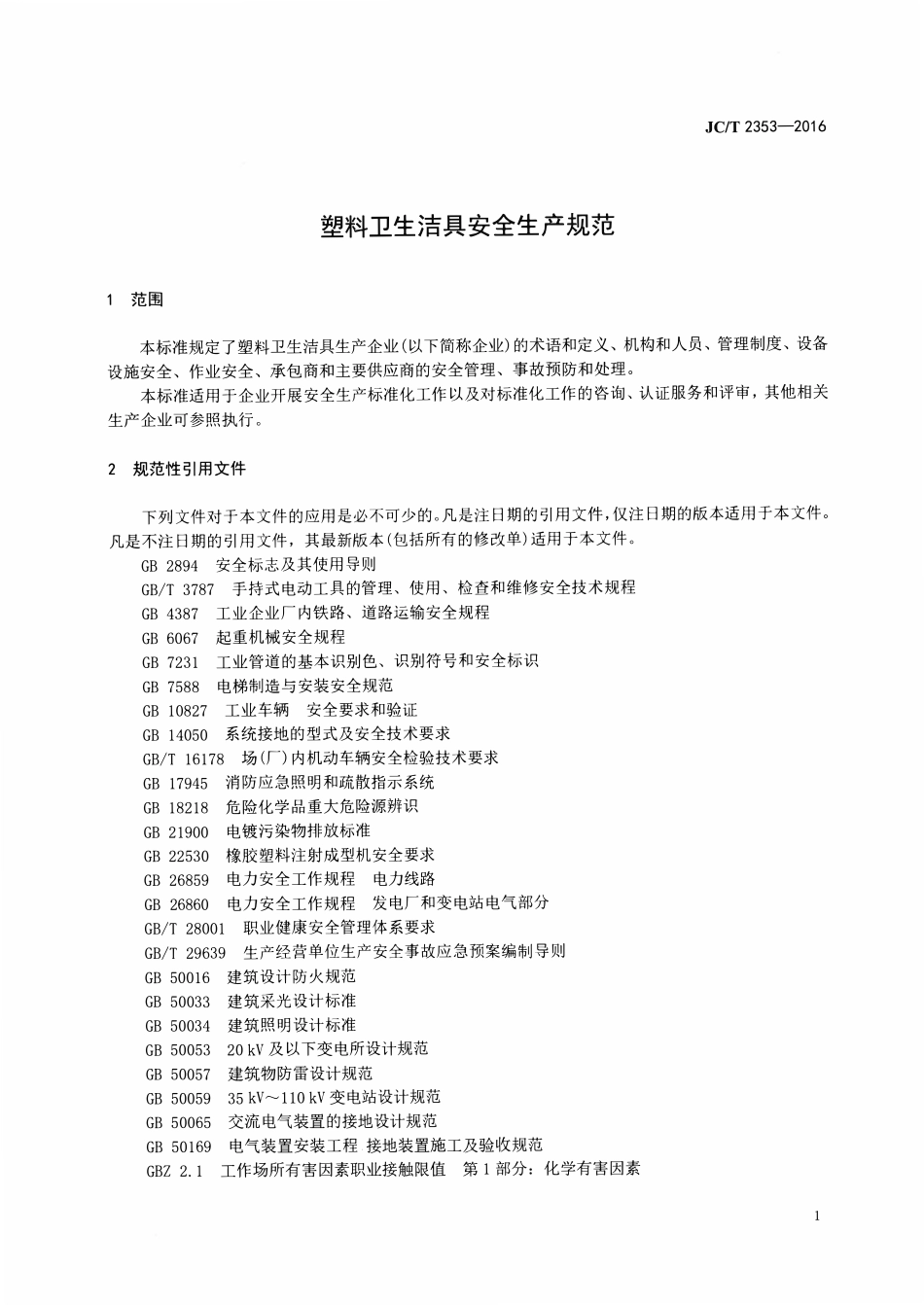 JCT2353-2016 塑料卫生洁具安全生产规范.pdf_第3页
