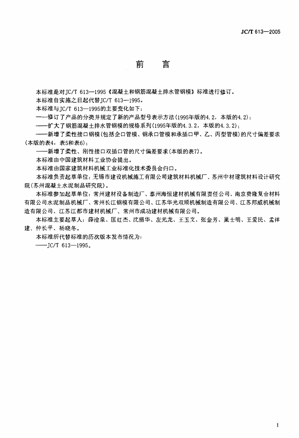 JCT613-2005 混凝土和钢筋混凝土排水管钢模.pdf_第2页