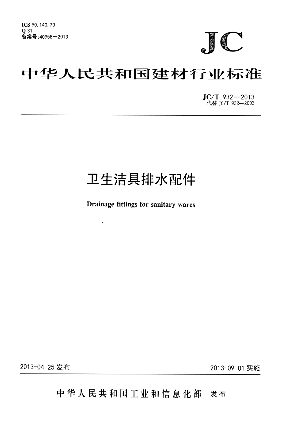 JCT932-2013 卫生洁具排水配件.pdf_第1页