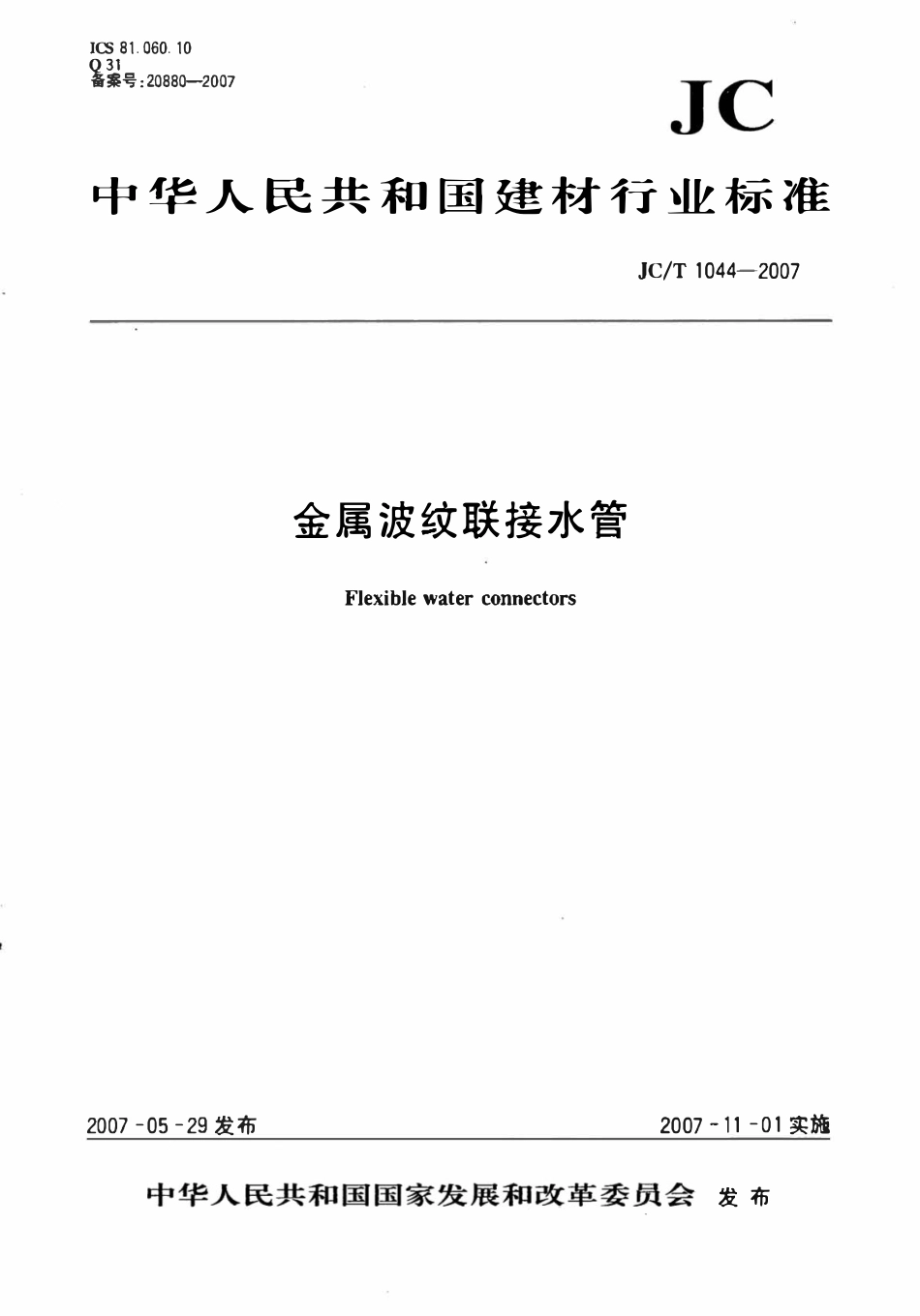 JCT1044-2007 金属波纹联接水管.pdf_第1页