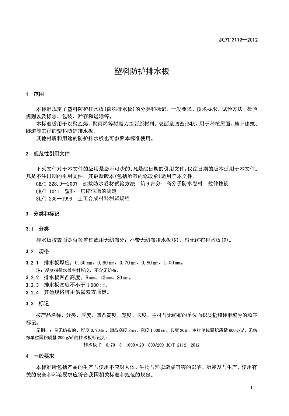 JCT2112-2012 塑料防护排水板.pdf_第3页